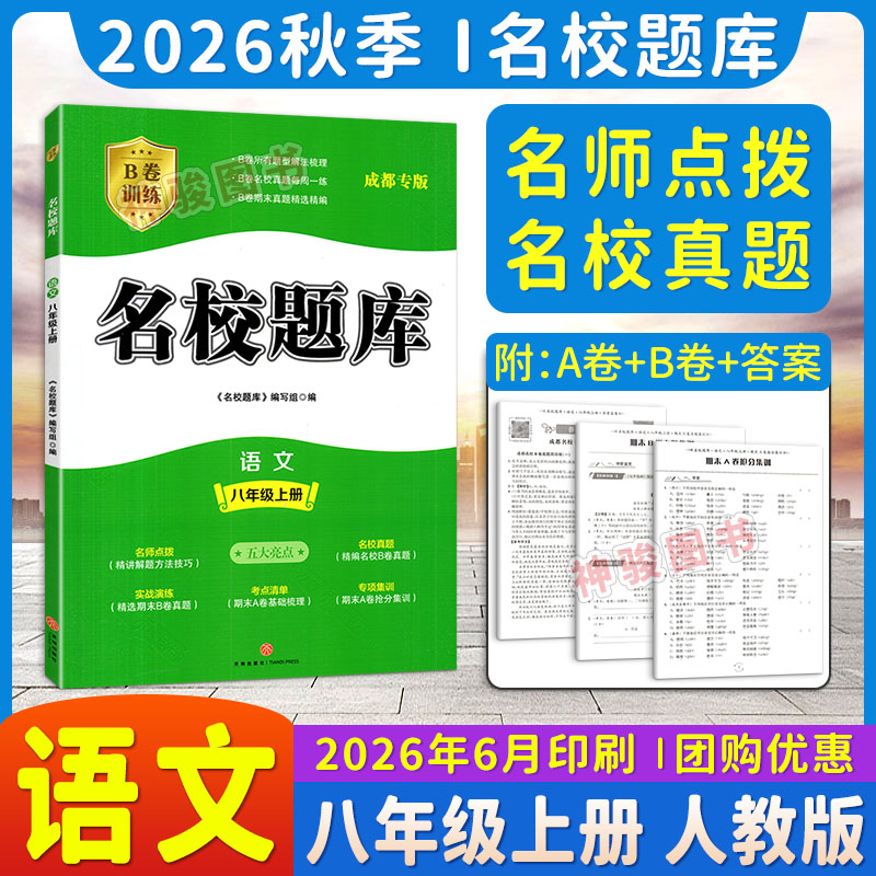 名校题库八年级上册语文人教版图片
