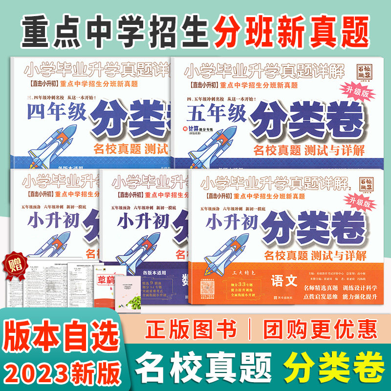 【直击小升初】2023/2024小升初四五年级语数英重点中学招生入学分班新真题分类卷初中自主招生真卷小学毕业升学真题详解历年小考怎么样,好用不?