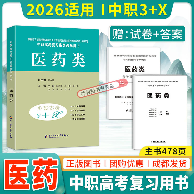 2026适用中职高考3+X医药类
