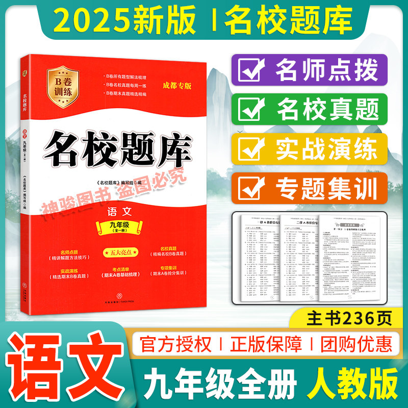 2025版成都市名校题库九年级语文上下全一册人教版 月考期中专题复习B卷期末名校月考卷初三语文中考专题训练模拟期末考试测试题