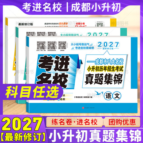 2027新版考进名校语文数学英语八大名校小升初历年招生考试真题集锦初一新生入学摸底分班真卷考点四川成都小升初衔接名校真卷