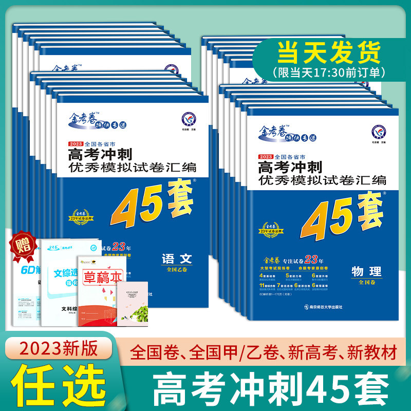 23版】金考卷特快专递45套语文英语数学文理科综合物理化学生物政治历史地理全国卷一二三卷甲乙卷新高考冲刺优秀模拟试卷汇编理综