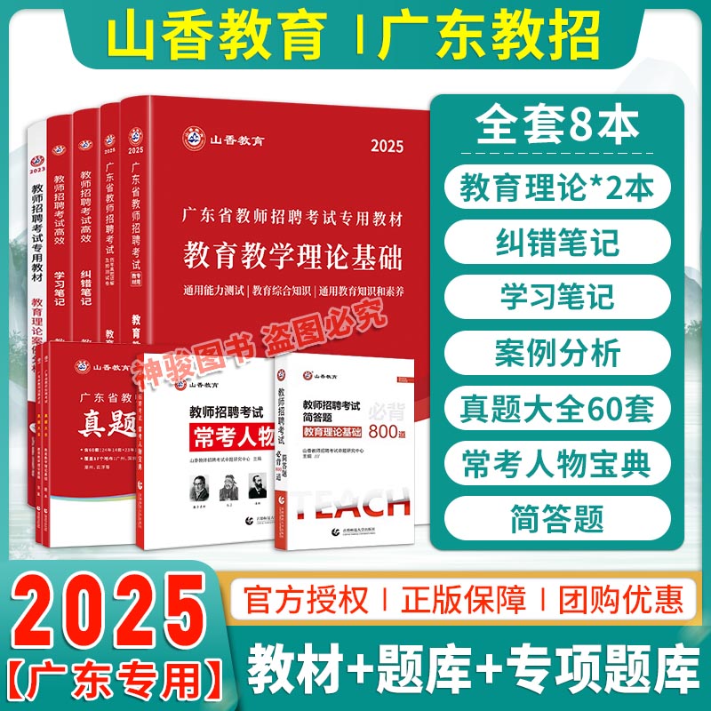 【教育理论全套】2025版山香教育广东省教师招聘考试全套系列用书提分礼盒装