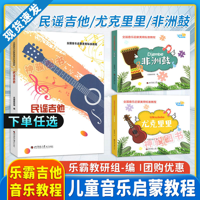 全国音乐启蒙美育标准教程-民谣吉他/非洲鼓/尤克里里 乐霸吉他教研组音乐启蒙入门教程练习