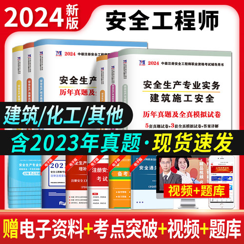 2024新版中级安全工程师安全生产管理安全生产技术基础安全生产法律法规安全生产专业实务化工安全其他安全建筑施工安全含23年真题