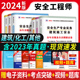 2024新版 中级安全工程师安全生产管理安全生产技术基础安全生产法律法规安全生产专业实务化工安全其他安全建筑施工安全含23年真题
