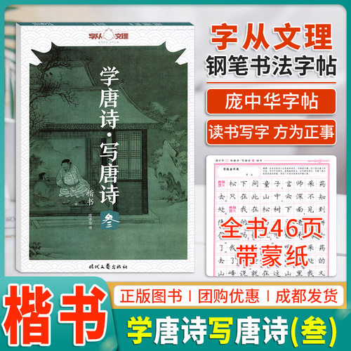 学唐诗写唐诗叁楷书庞中华字帖学生成人语文诗词边练边学楷书笔画严谨字体端正练楷书打好书写基础规范书写临摹字帖