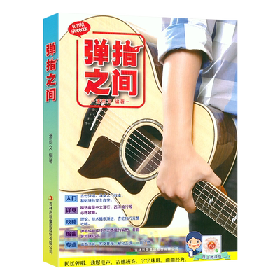 正版弹指之间完全自学基础进阶