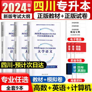 教材试卷复习资料 考试大纲正版 2024四川专升本语文英语数学计算机真题 模拟试卷历年真题思维导图必刷范文精选宝典英语写作新版