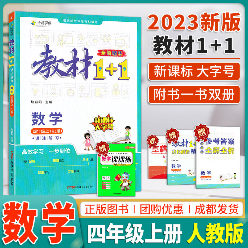 教材1+1四年级上册数学人教RJ版