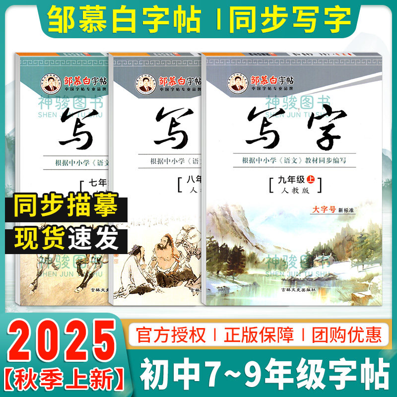 邹慕白2025秋新版人教版七八九年级上册语文练字帖课本同步写字初中生专用正楷字帖楷书蒙纸初一初二每日一练硬笔书法练习本