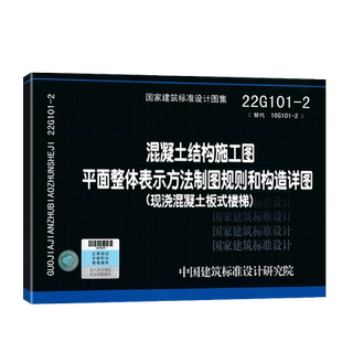 22G101-2 混凝土结构施工图平面整体表示方法制图规则和构造详图（现浇混凝土板式楼梯）（替代16G101-2）新版混凝土结构施工图集