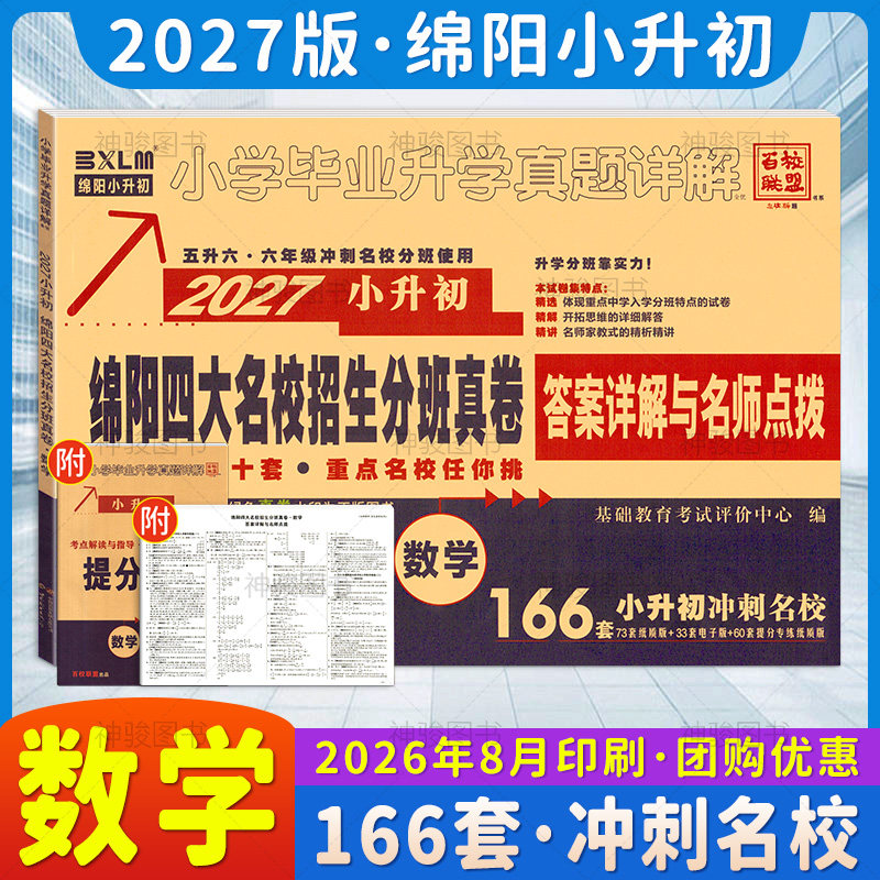2027新版绵阳四大名校招生真卷
