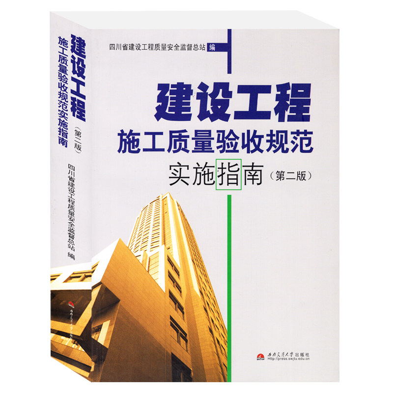 成都发货 【现货正版】建设工程施工质量验收规范实施指南（第二版）四川省建设工程质量安全监督总站编 四川省填表指南