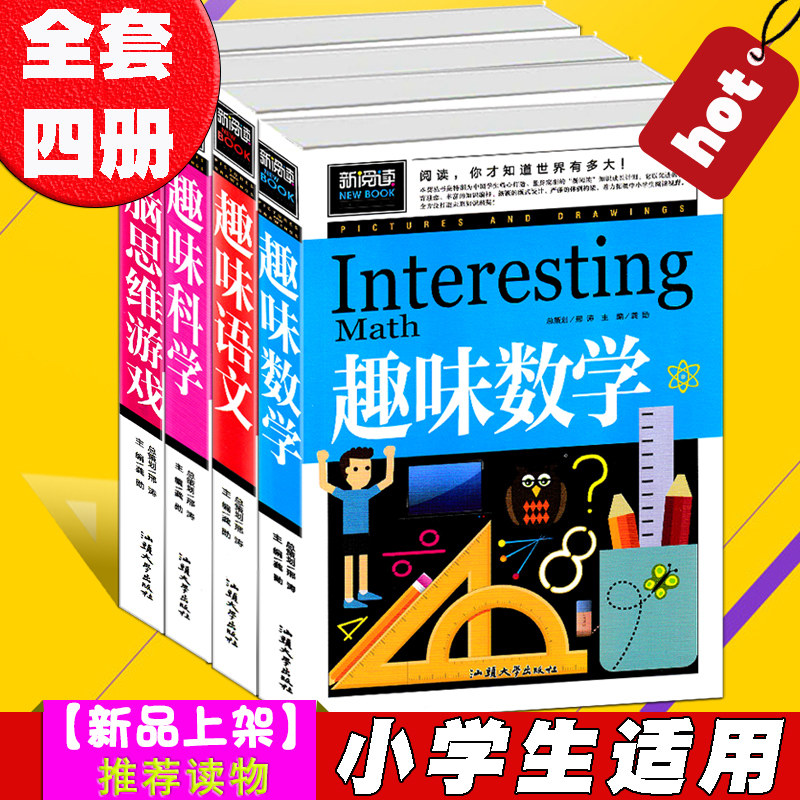 正版全套4本 新阅读全脑思维游戏趣味数学语文科学中小学课外 兴趣逻辑思维训二三四五六年级小学生3-6年级课外书阅读儿童全面提升