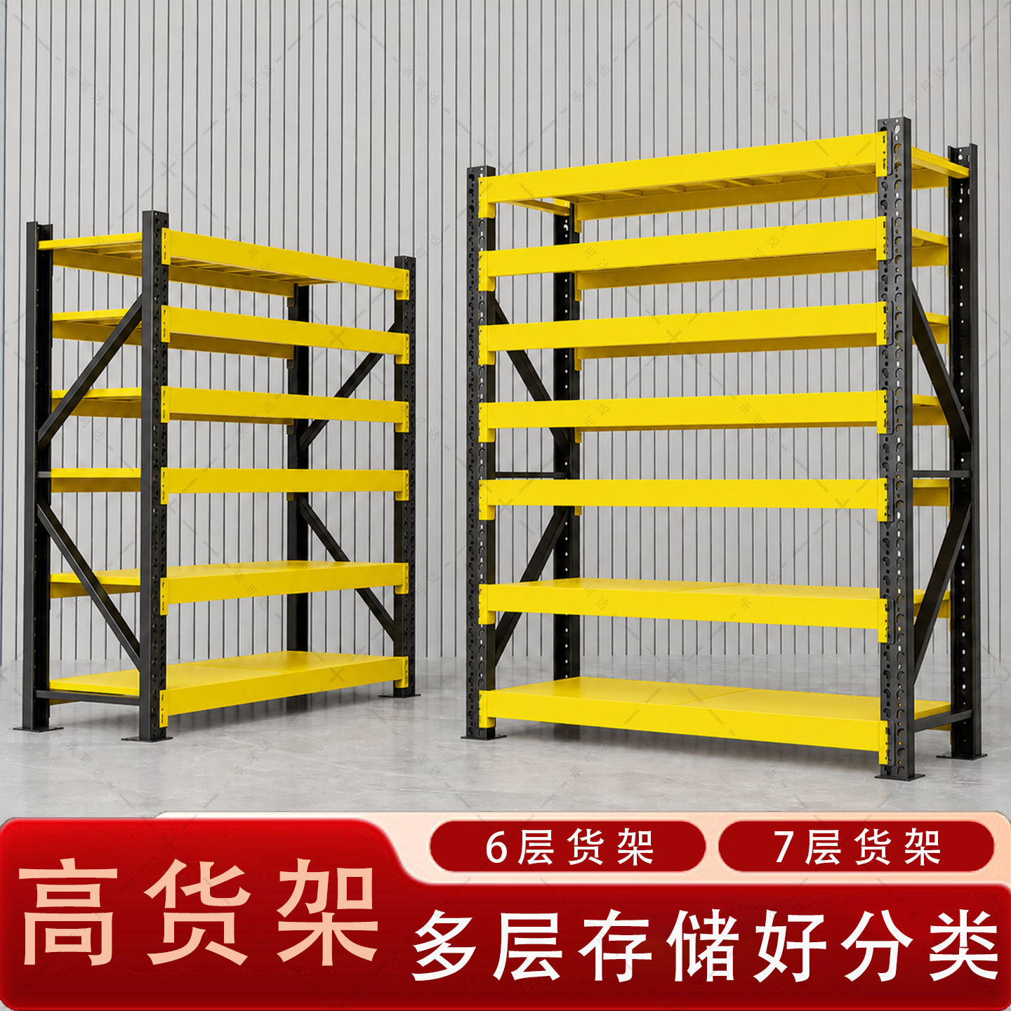 六七层货架仓储多层置物架子家用仓库储物铁架黑黄超强承重货物架