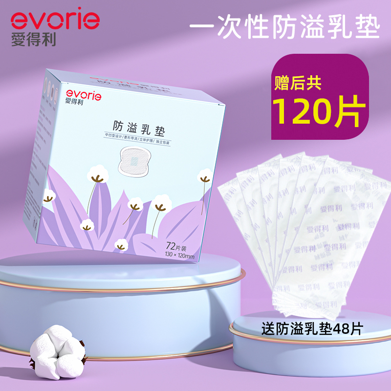 爱得利防溢乳垫防漏一次性溢奶垫隔乳贴哺乳期孕妇产后用品72片 孕妇装/孕产妇用品/营养 防溢乳垫 原图主图