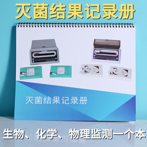 3M综合灭菌记录册BD记录本医用消毒结果记录蒸汽监测收纳灭菌结果