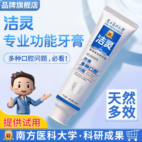 洁灵改善多种口腔问题植物甙牙膏