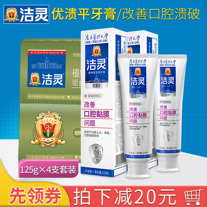 洁灵优溃平牙膏4支 改善口腔黏膜防溃清火消疮复发性破损口疡清新