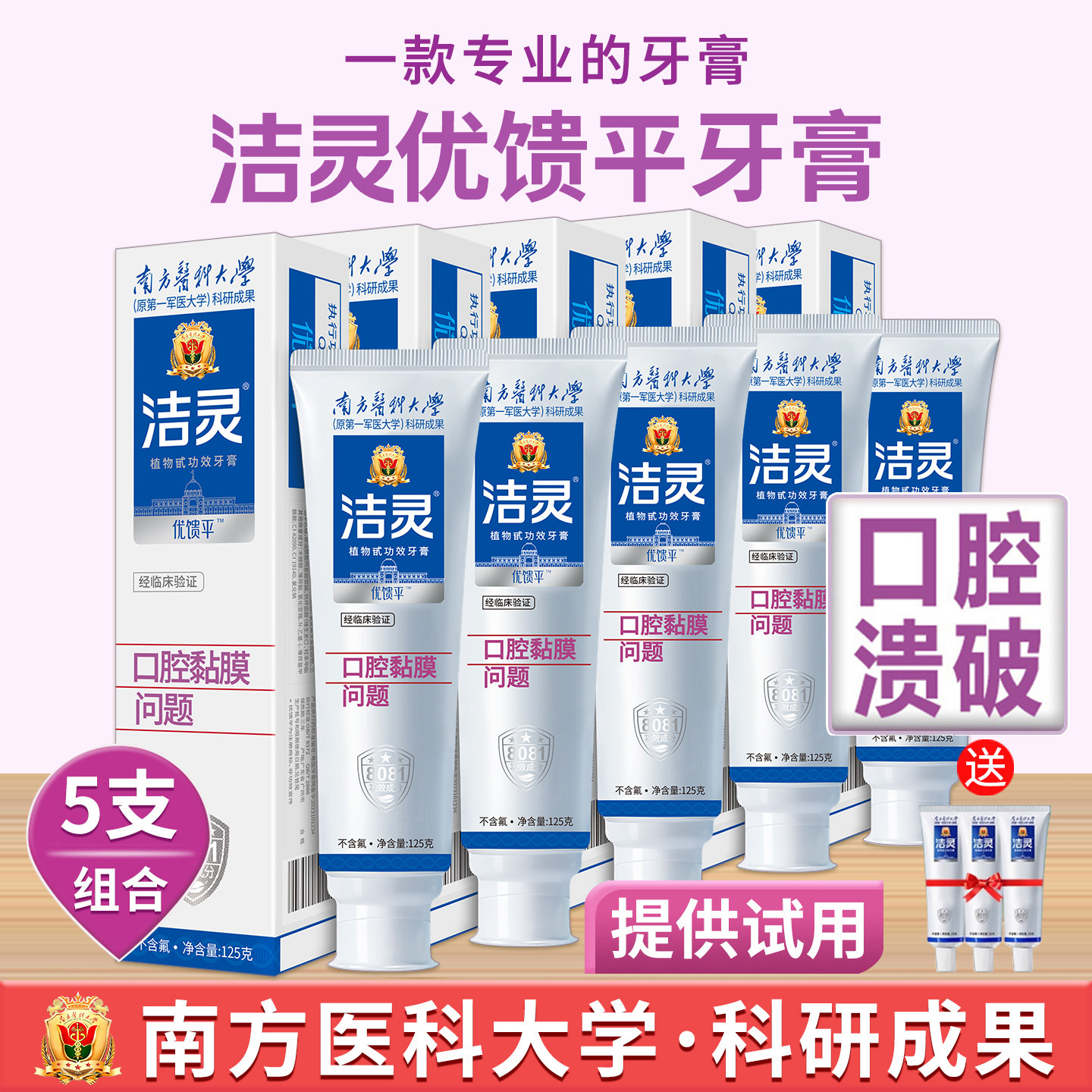 洁灵优馈平牙膏5支组合 口腔黏膜一点防溃家庭护理 抑疡提供试用