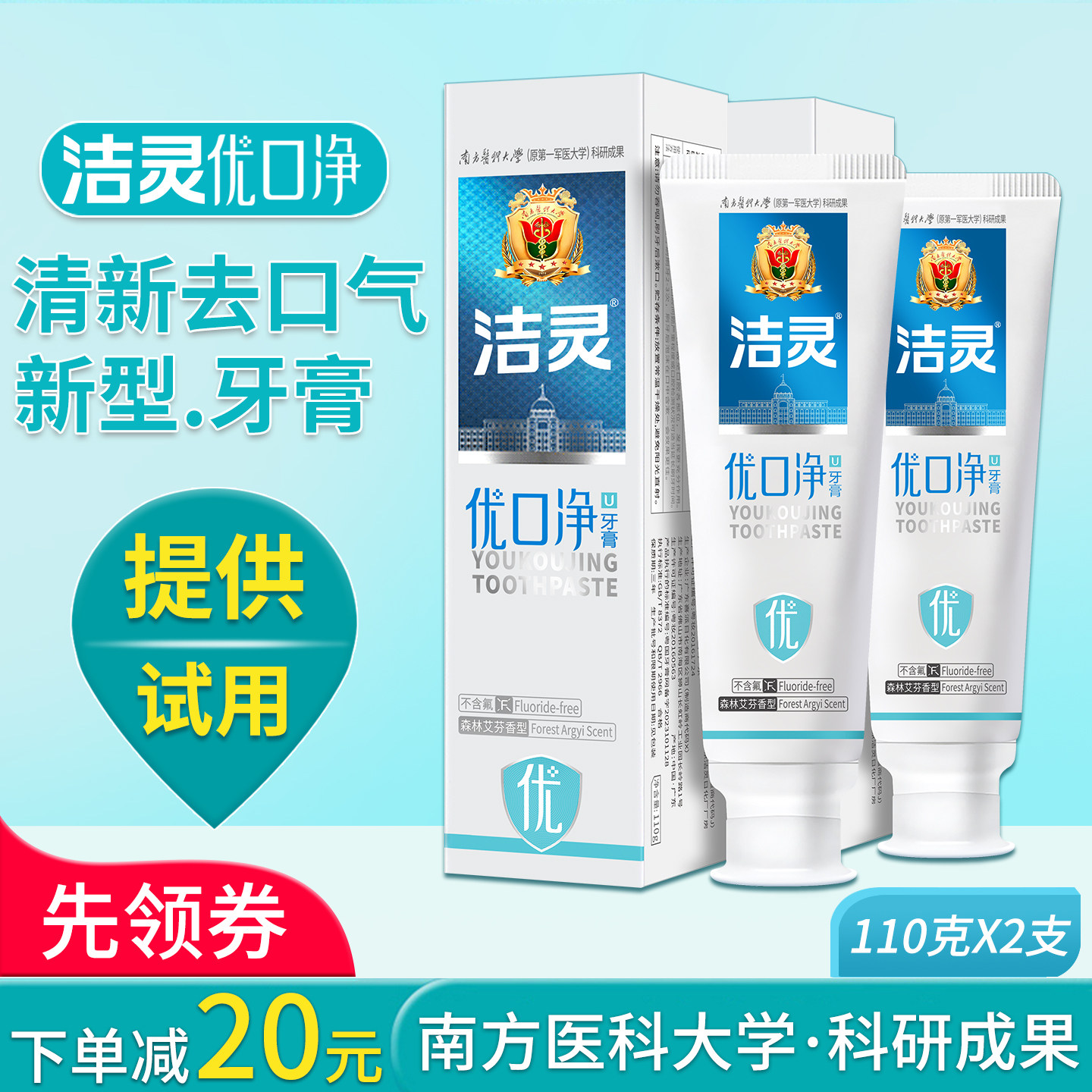 洁灵优口净牙膏2支 口腔护理清洁牙垢清新去口气异味提供试用