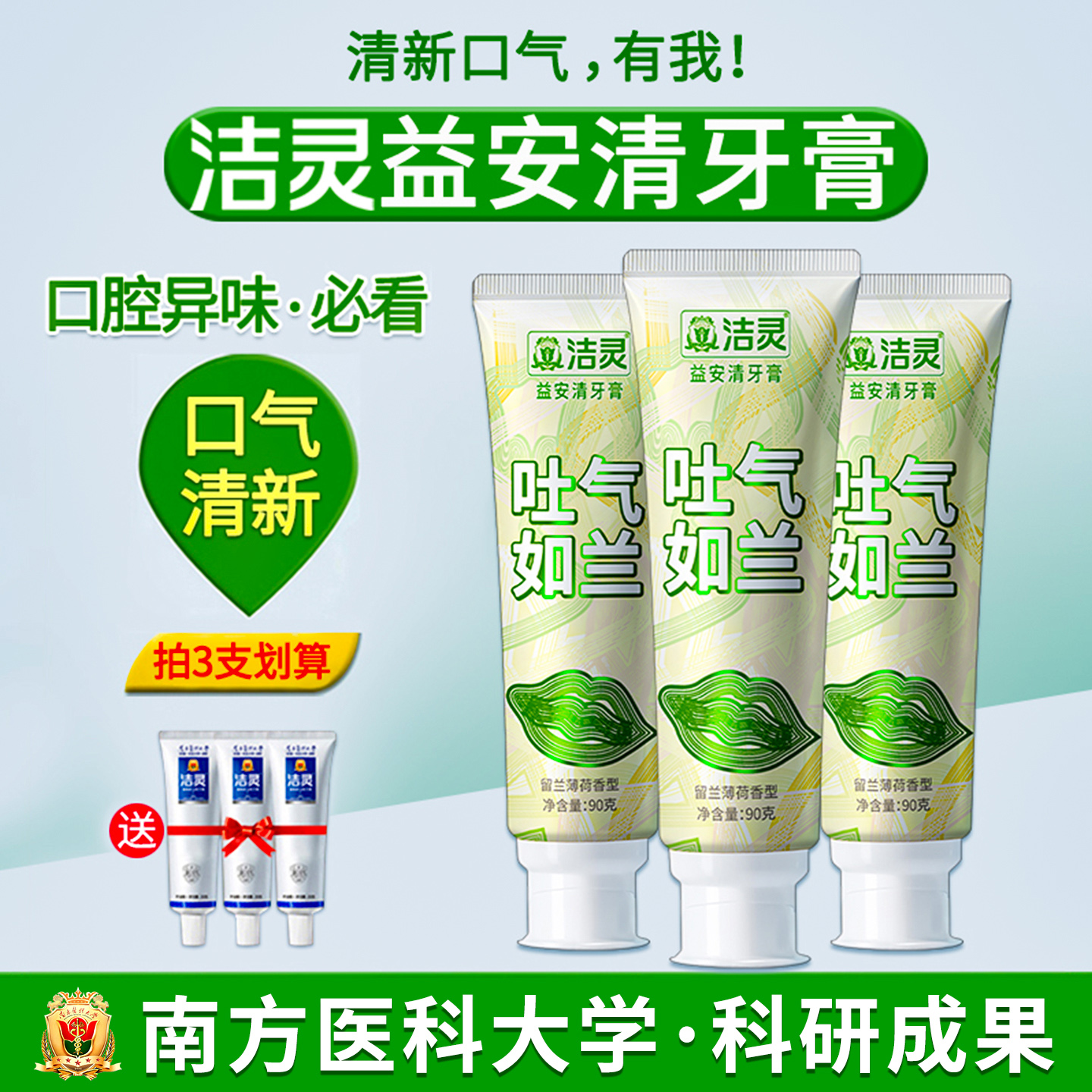 洁灵益安清牙膏去口气异味