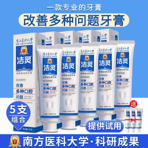 洁灵改善多种口腔问题牙膏5支牙齿健康口腔红肿护理清新口气家庭 - 封面