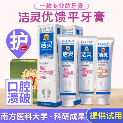 洁灵维护口腔健康牙膏防溃护龈