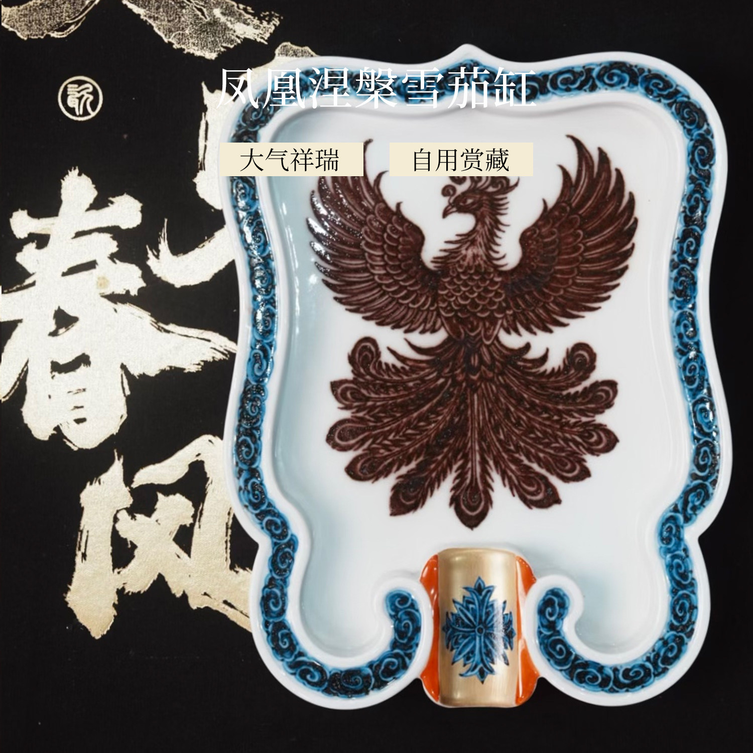 又见春风 景德镇青花釉里红雪茄缸中式凤凰茶桌多功能烟缸