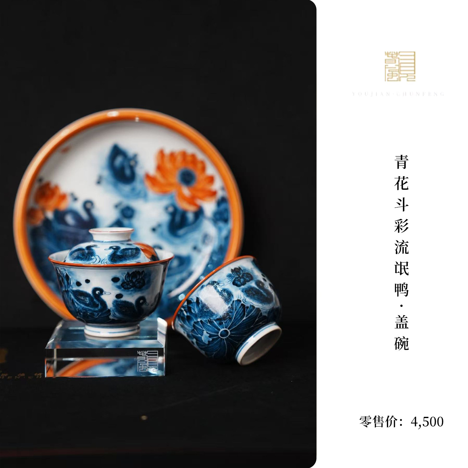 又见春风 景德镇斗彩流氓鸭陶瓷壶承手工盖碗主人杯茶具茶盘茶碗