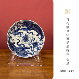 又见春风 景德镇青花釉里红狮子滚绣球缠枝莲茶盘 陶瓷壶承