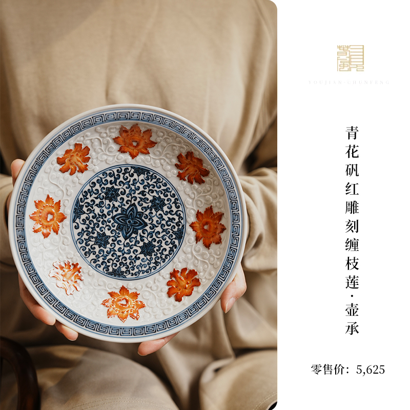 又见春风 景德镇青花老矾红雕刻缠枝莲壶承 陶瓷茶盘茶道零配