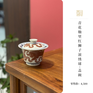又见春风 景德镇青花釉里红狮子滚绣球缠枝莲二才盖碗陶瓷泡茶碗
