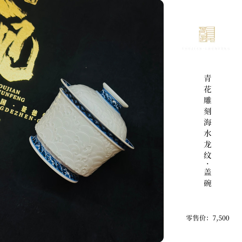 又见春风 景德镇新中式青花雕刻海水龙纹盖碗宫廷风陶瓷泡茶碗