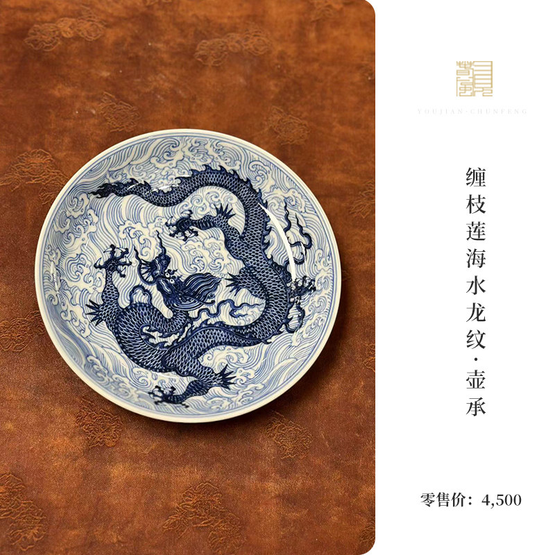又见春风 景德镇缠枝莲海水龙纹茶盘 陶瓷壶承点心盘水果盘