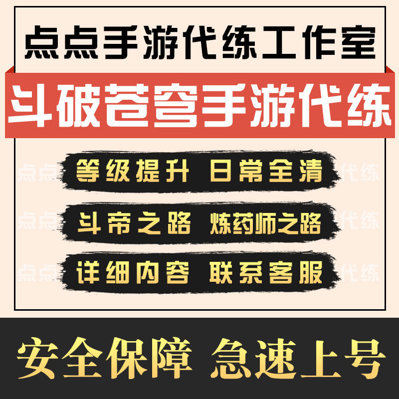 斗破苍穹手游代练刷等级日常淬火药老炼药师斗帝之路限时活跃小号