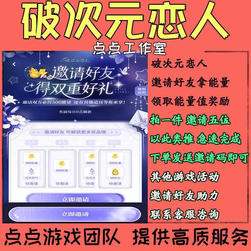 破次元恋人邀请好友助力拿能量活动每天5位领取能量值奖励 拍1邀5图片