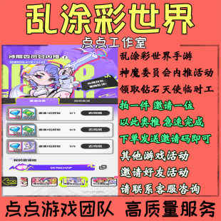 乱涂彩世界代练邀请好友助力神魔委员会内推活动5个领奖励 拍1邀1