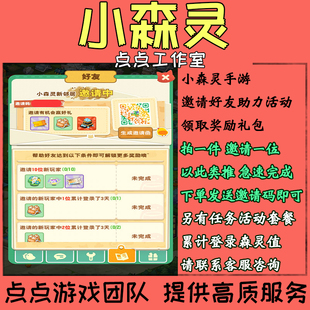 小森灵手游代练邀请好友助力新邻居活动10位领取奖励礼包任务