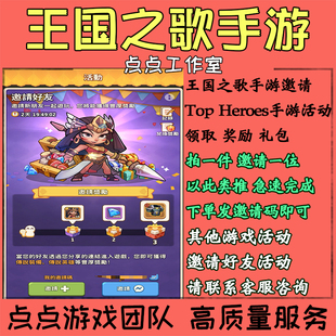 TopHeroes手游代练王国之歌邀请好友助力活动领奖励国际服 拍1邀1