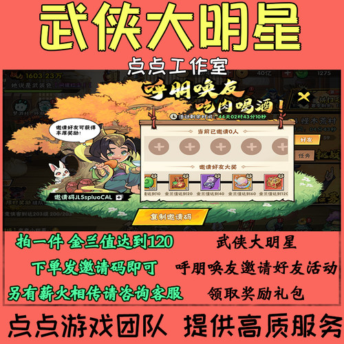 武侠大明星邀请好友助力呼朋唤友活动领取金兰值 拍1领120金兰值