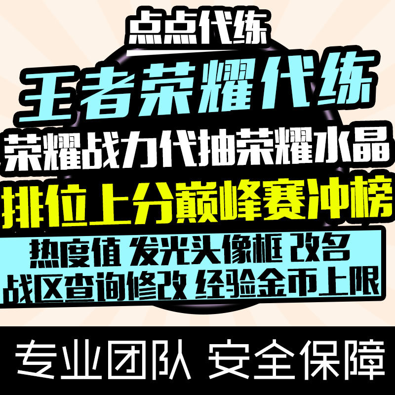 王者荣耀代练排位上分巅峰赛荣耀战力刷热度拇指发光像框肝熟练度
