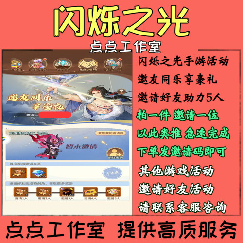 闪烁之光手游邀请好友助力5人邀友同乐享豪礼活动获得奖励 拍1邀1
