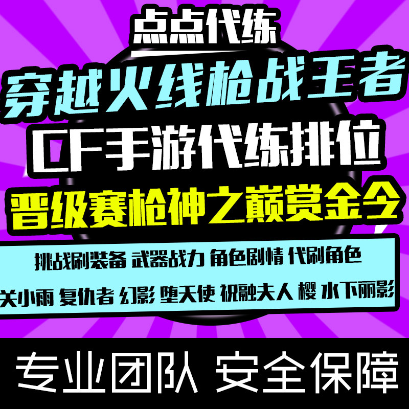 CF穿越火线枪战王者手游代练挑战装备角色剧情悠悠雨墨晴雅岚兮儿