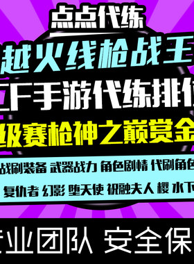 CF穿越火线枪战王者手游代练挑战装备角色剧情悠悠雨墨晴雅岚兮儿