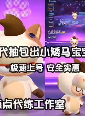 跑跑卡丁车手游代练代抽宠物包出小矮马宝宝宠物星光夺宝苹果安卓