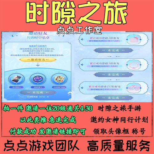 时隙之旅邀请好友助力邀约女神同行计划10个活动头像框称号拍1邀1