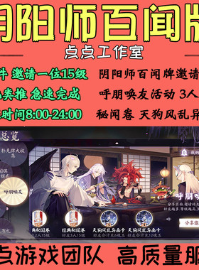 阴阳师百闻牌手游代练邀请好友助力3人呼朋唤友活动领礼包 拍1邀1