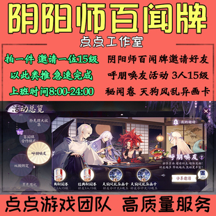 阴阳师百闻牌手游代练邀请好友助力3人呼朋唤友活动领礼包 拍1邀1